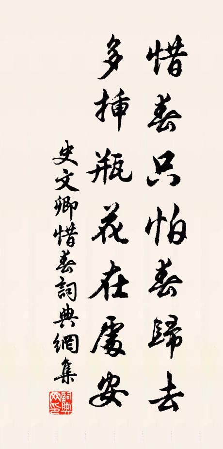 史文卿惜春只怕春归去，多插瓶花在处安书法作品欣赏