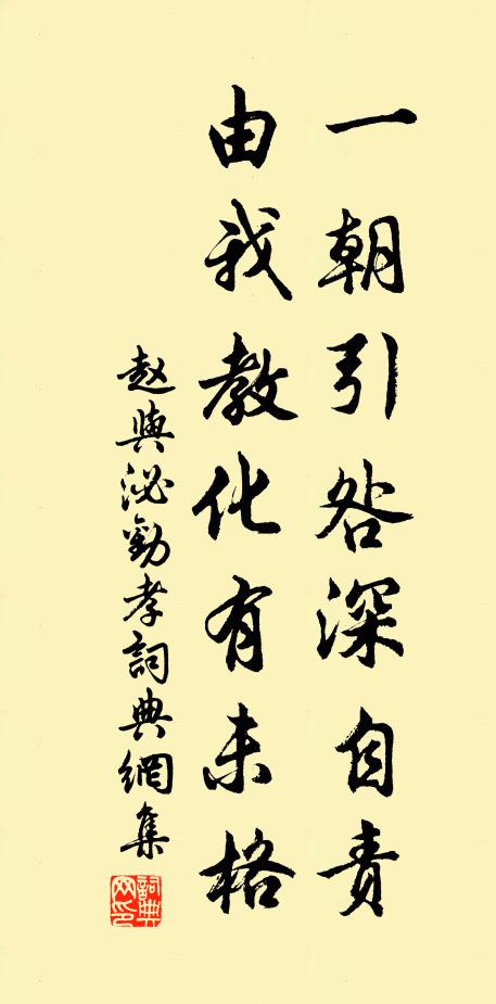 赵与泌一朝引咎深自责，由我教化有未格书法作品欣赏