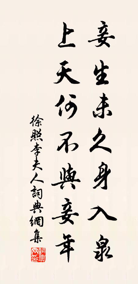 徐照妾生未久身入泉，上天何不与妾年书法作品欣赏
