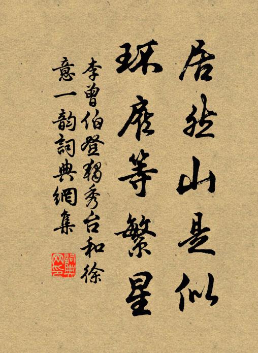 李曾伯居然山是似，环雇等繁星书法作品欣赏