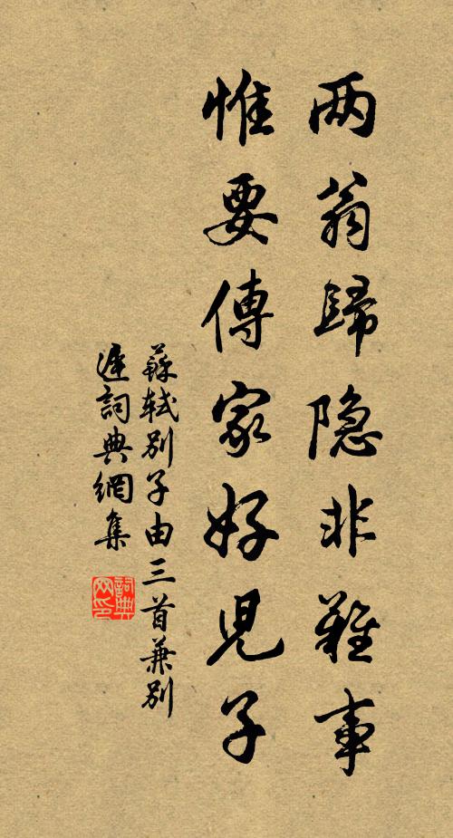 苏轼两翁归隐非难事，惟要传家好儿子书法作品欣赏