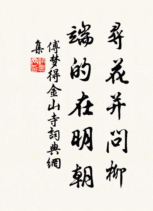 傅梦得寻花并问柳，端的在明朝书法作品欣赏