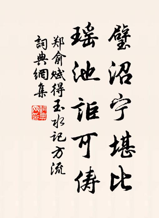 郑俞璧沼宁堪比，瑶池讵可俦书法作品欣赏