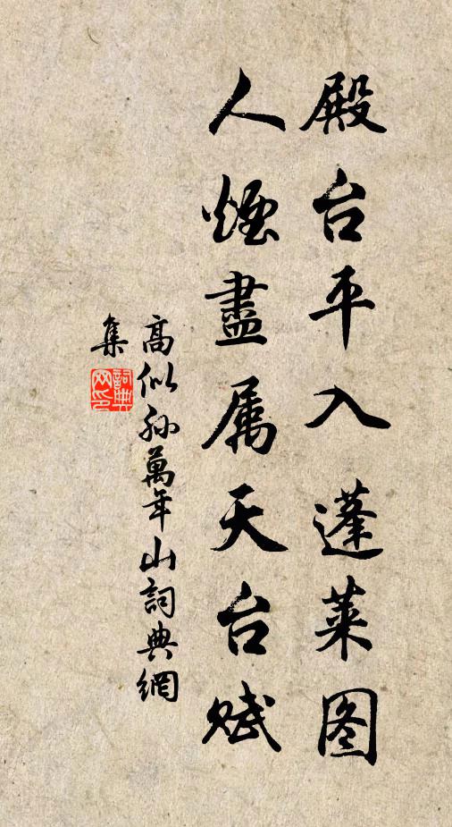 高似孙殿台平入蓬莱图，人烟尽属天台赋书法作品欣赏