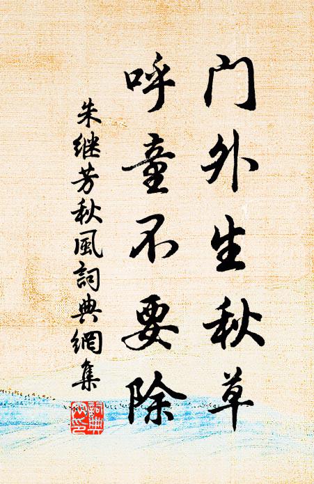 朱继芳门外生秋草，呼童不要除书法作品欣赏