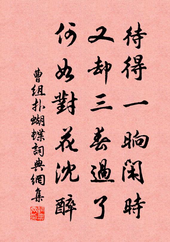 曹组待得一晌闲时，又却三春过了，何如对花沈醉书法作品欣赏
