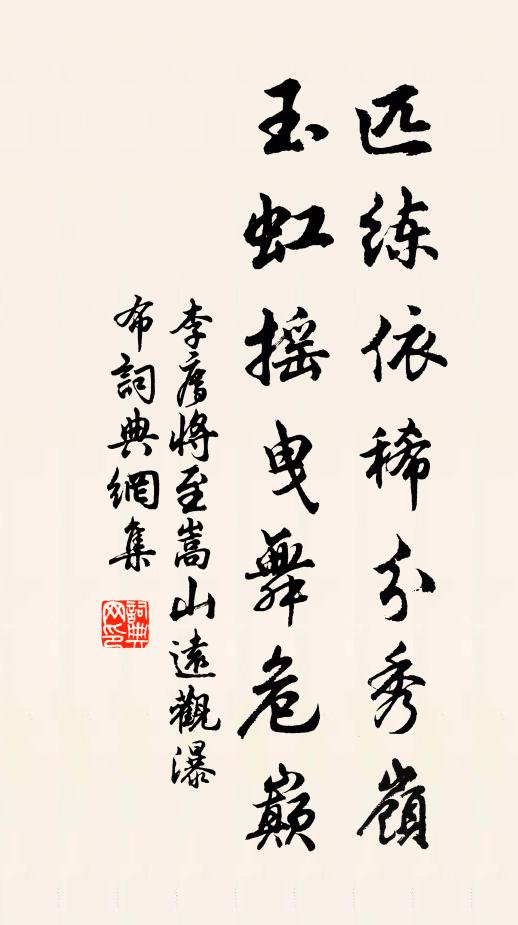 李廌匹练依稀分秀岭，玉虹摇曳舞危巅书法作品欣赏