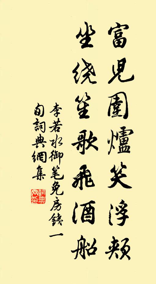 李若水富儿围炉笑浮颊，坐绕笙歌飞酒船书法作品欣赏