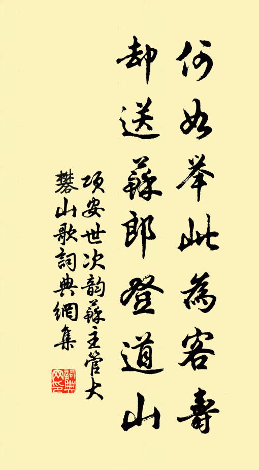 项安世何如举此为客寿，却送苏郎登道山书法作品欣赏