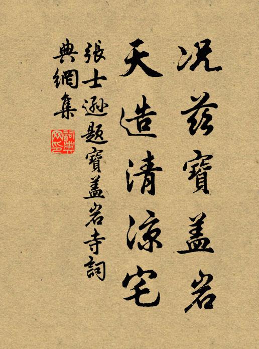 张士逊况兹宝盖岩，天造清凉宅书法作品欣赏