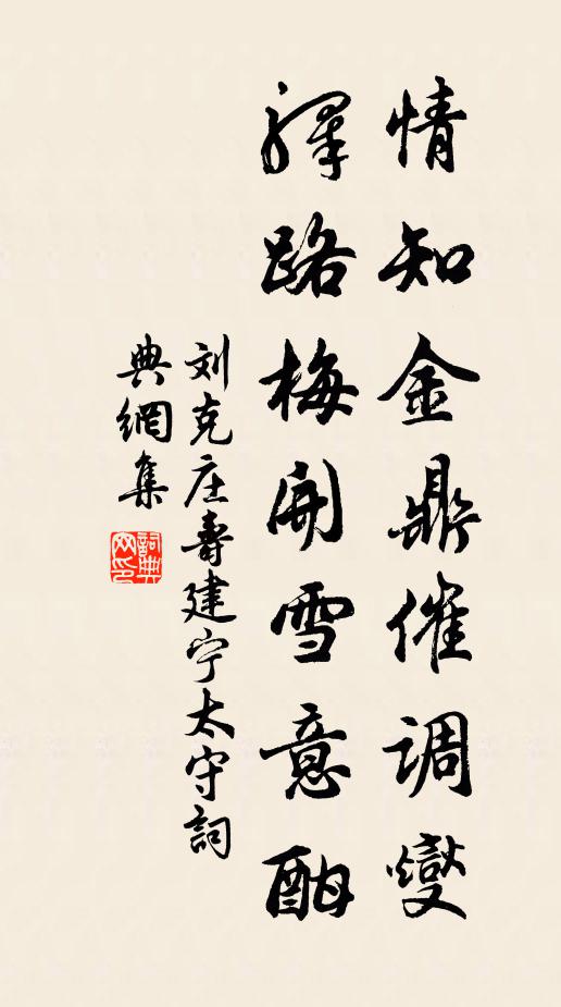 刘克庄情知金鼎催调燮，驿路梅开雪意酣书法作品欣赏