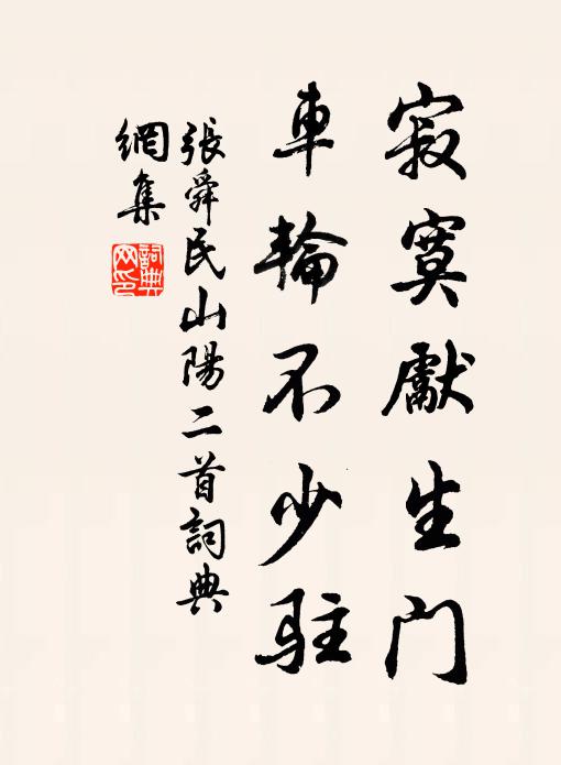 张舜民寂寞先生门，车轮不少驻书法作品欣赏
