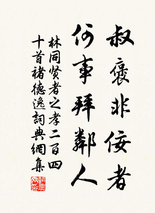 林同叔褒非佞者，何事拜邻人书法作品欣赏