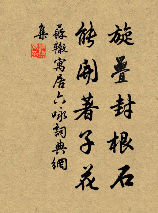 苏辙旋叠封根石，能开著子花书法作品欣赏