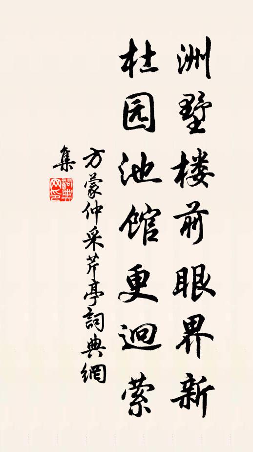 方蒙仲洲墅楼前眼界新，杜园池馆更迥萦书法作品欣赏