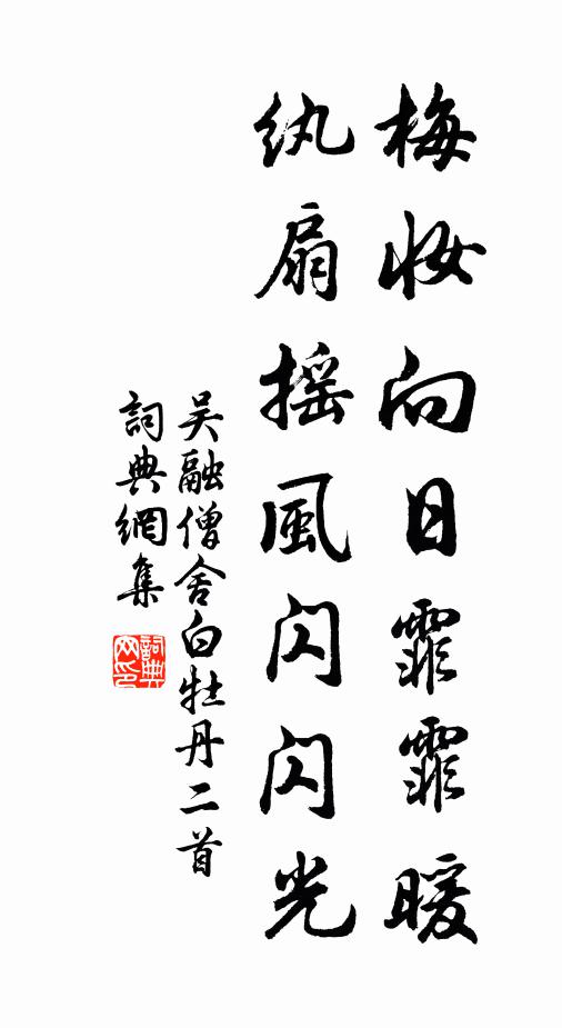 吴融梅妆向日霏霏暖，纨扇摇风闪闪光书法作品欣赏