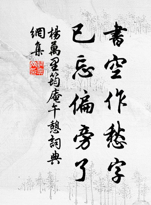 杨万里书空作愁字，已忘偏旁了书法作品欣赏