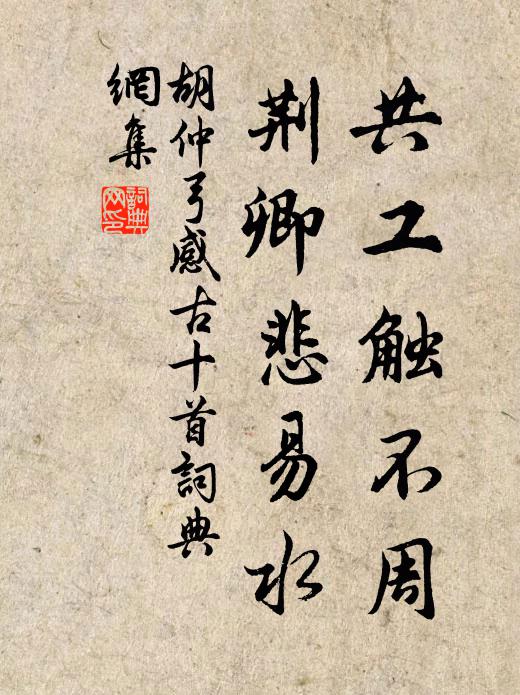 胡仲弓共工触不周，荆卿悲易水书法作品欣赏