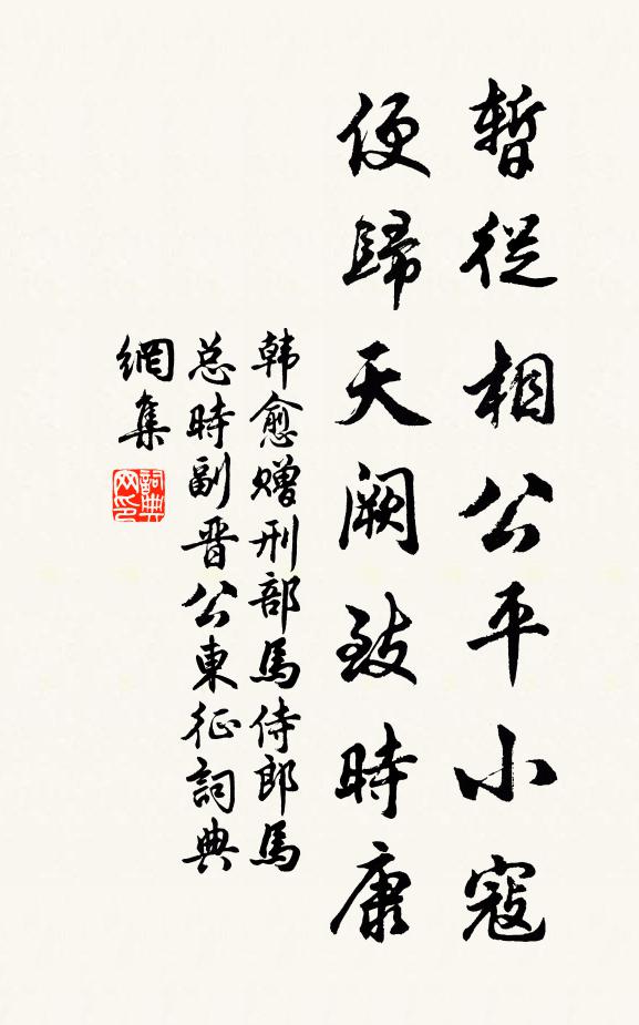 韩愈暂从相公平小寇，便归天阙致时康书法作品欣赏