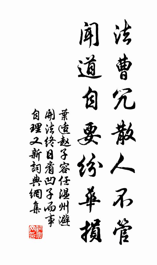 叶适法曹冗散人不管，闻道自要纷华损书法作品欣赏