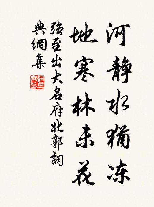 强至河静水犹冻，地寒林未花书法作品欣赏