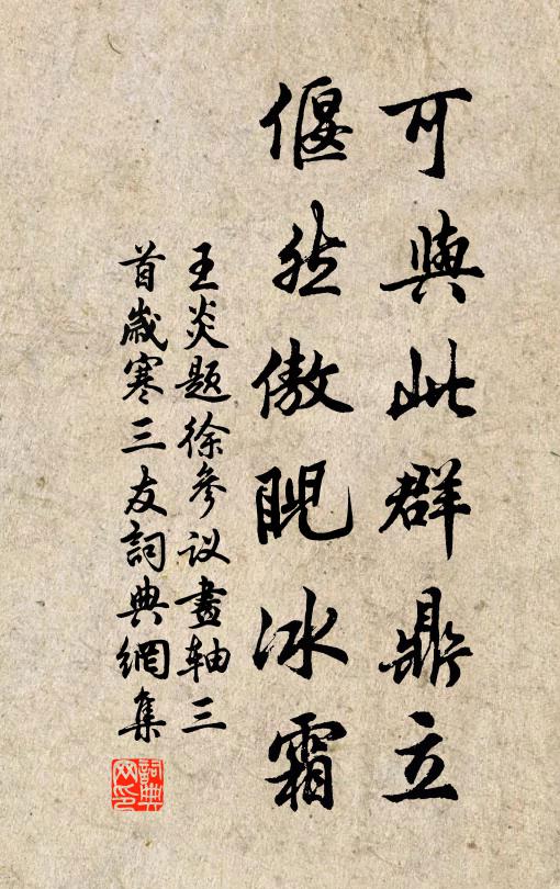 王炎可与此群鼎立，偃然傲睨冰霜书法作品欣赏