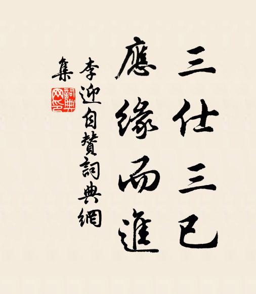 李迎三仕三已，应缘而进书法作品欣赏
