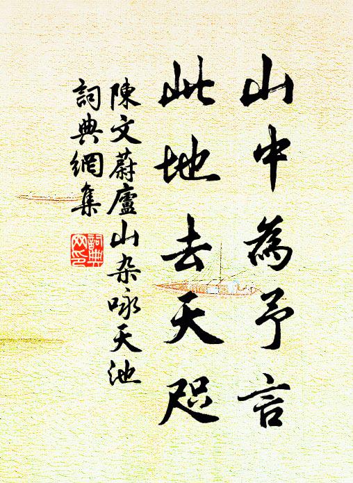 陈文蔚山中为予言，此地去天咫书法作品欣赏