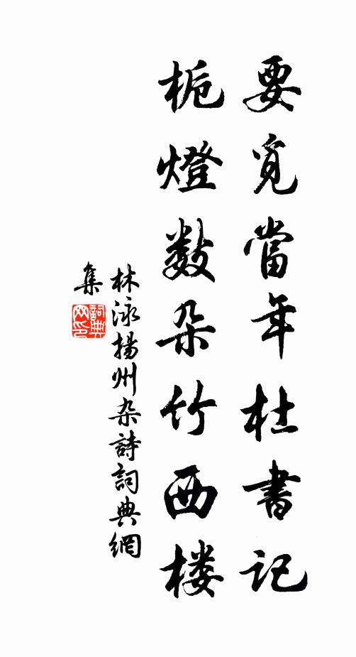 林泳要觅当年杜书记，栀灯数朵竹西楼书法作品欣赏