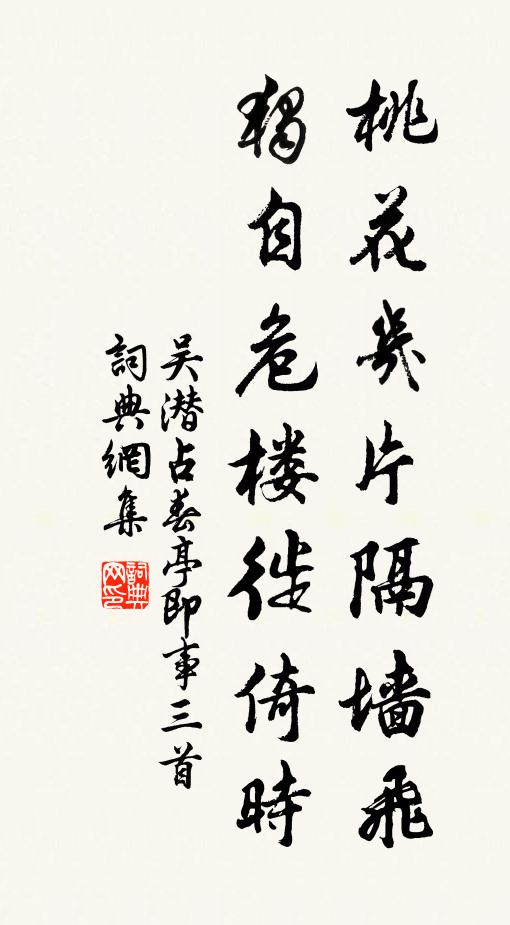 吴潜桃花几片隔墙飞，独自危楼徙倚时书法作品欣赏
