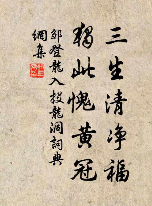 邹登龙三生清净福，独此愧黄冠书法作品欣赏