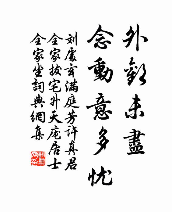 刘处玄外欢未尽，念动意多忧书法作品欣赏