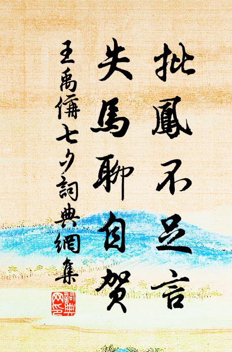 王禹偁批凤不足言，失马聊自贺书法作品欣赏
