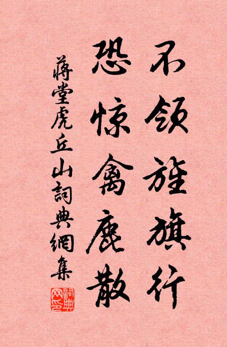 蒋堂不领旌旗行,恐惊禽鹿散书法作品欣赏