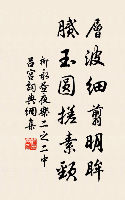柳永层波细翦明眸，腻玉圆搓素颈书法作品欣赏