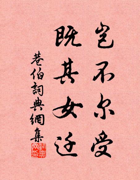 佚名岂不尔受？既其女迁书法作品欣赏
