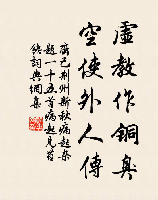齐己虚教作铜臭，空使外人传书法作品欣赏