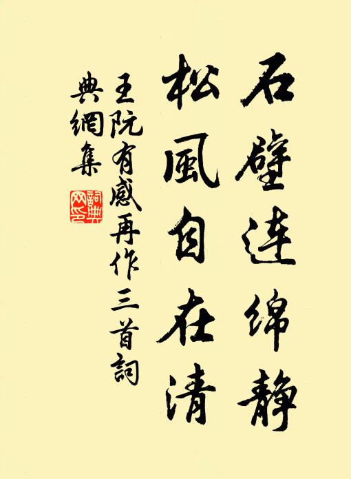 王阮石壁连绵静，松风自在清书法作品欣赏