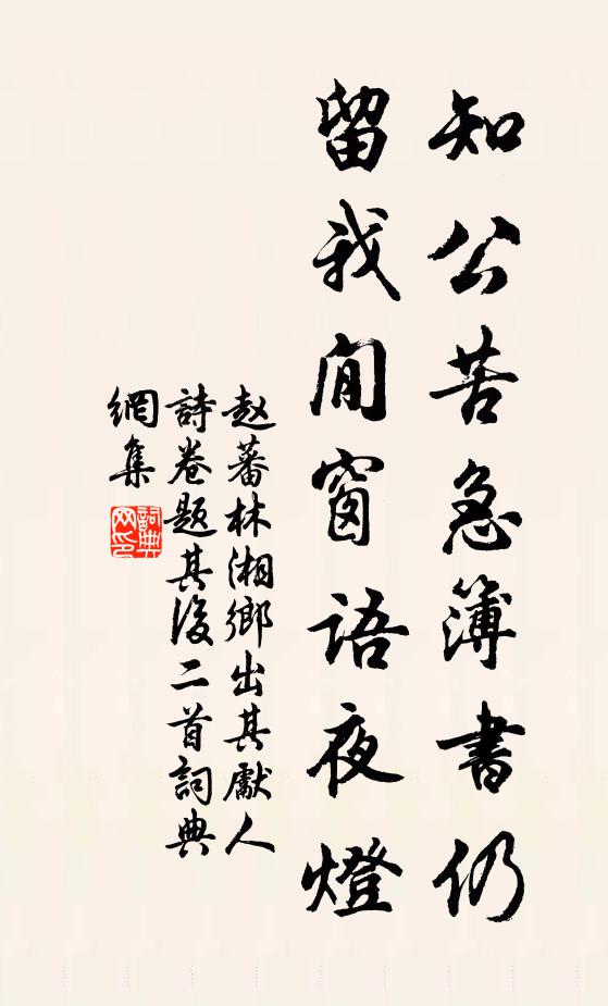 赵蕃知公苦急簿书仍，留我閒窗语夜灯书法作品欣赏