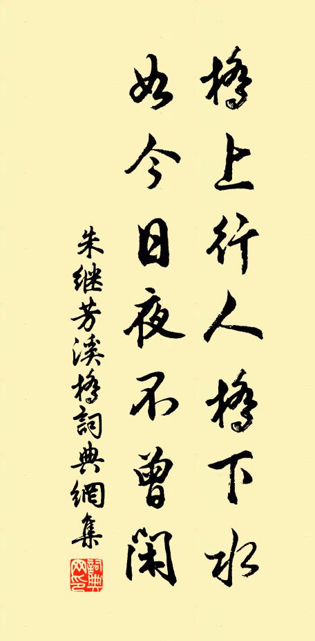朱继芳桥上行人桥下水，如今日夜不曾闲书法作品欣赏