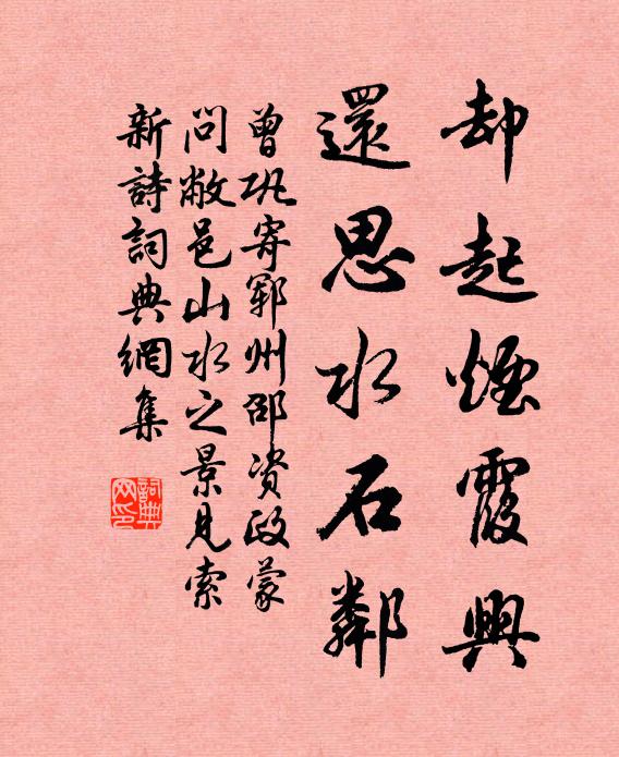 曾巩却起烟霞兴，还思水石邻书法作品欣赏