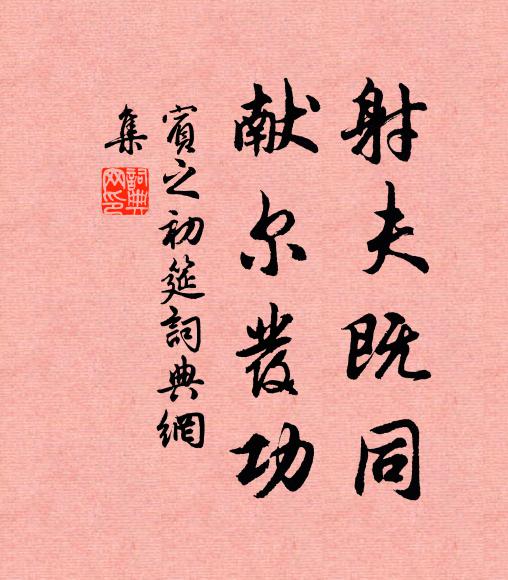 佚名射夫既同,献尔发功书法作品欣赏