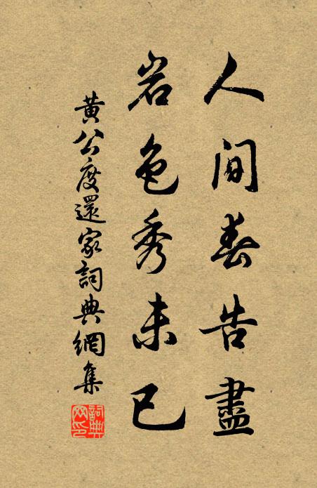 黄公度人间春告尽，岩色秀未已书法作品欣赏
