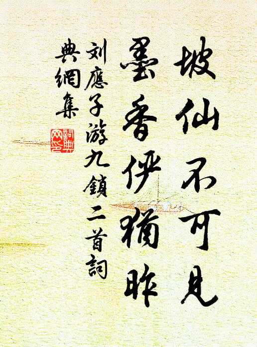 刘应子坡仙不可见，墨香俨犹昨书法作品欣赏