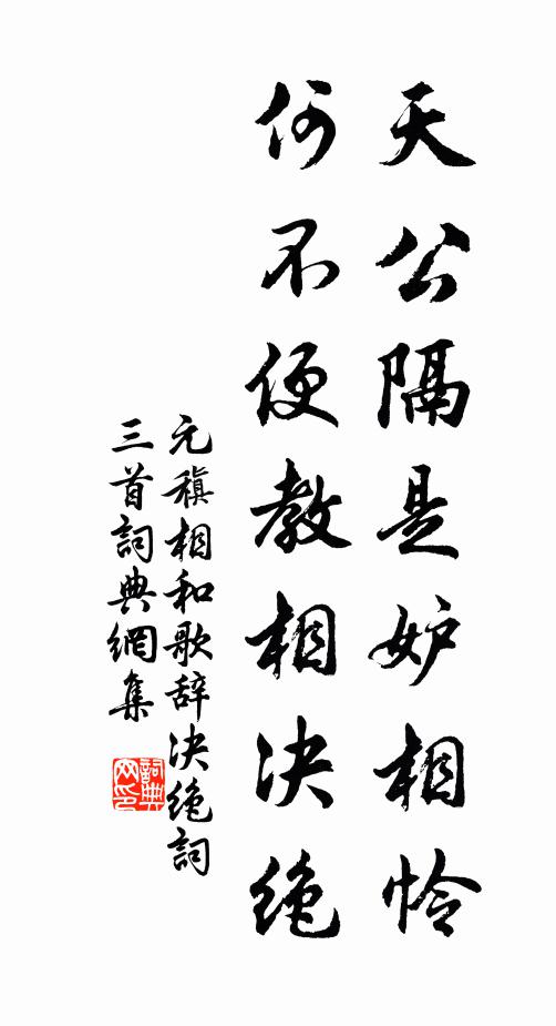 元稹天公隔是妒相怜，何不便教相决绝书法作品欣赏