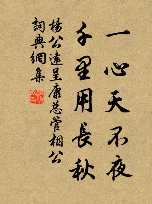 杨公远一心天不夜，千里用长秋书法作品欣赏