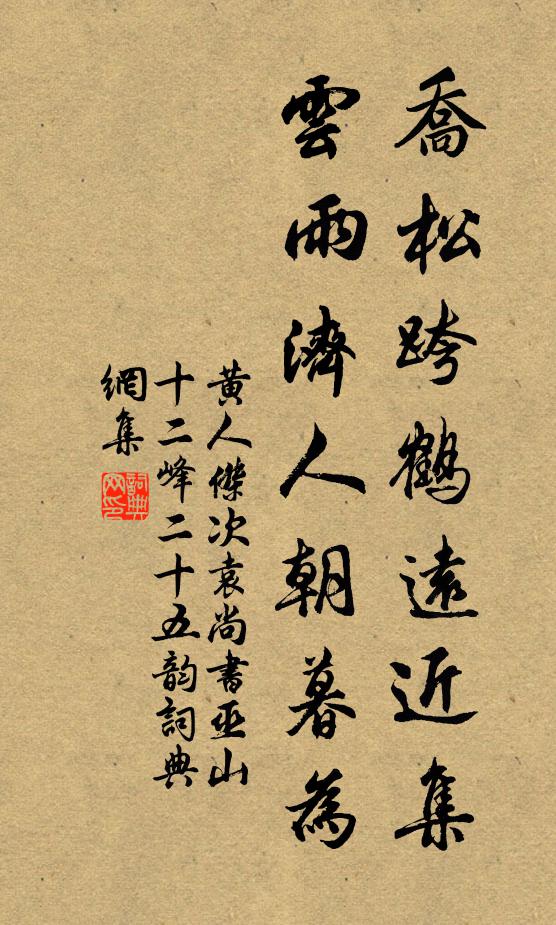 黄人杰乔松跨鹤远近集，云雨济人朝暮为书法作品欣赏