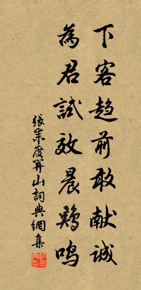 张耒下客趋前敢献诚，为君试效晨鸡鸣书法作品欣赏