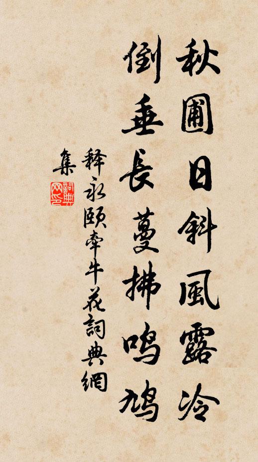 释永颐秋圃日斜风露冷，倒垂长蔓拂鸣鸠书法作品欣赏