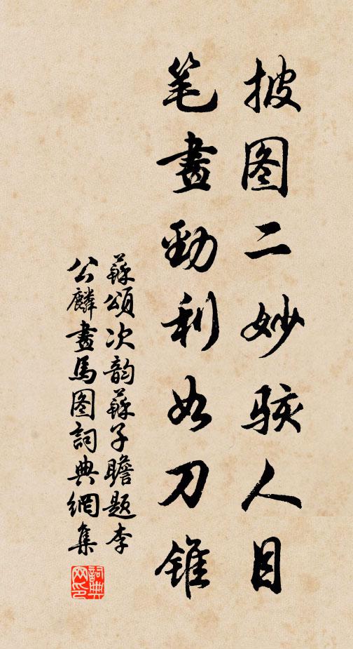 苏颂披图二妙骇人目，笔画劲利如刀锥书法作品欣赏